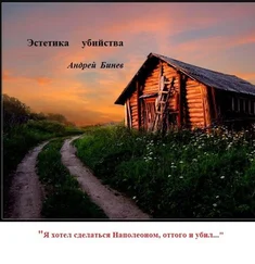 Андрей Бинев - Эстетика убийства