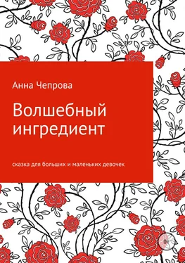 Анна Чепрова Волшебный ингредиент обложка книги