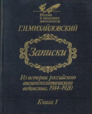 Георгий Михайловский Записки. Из истории российского внешнеполитического ведомства, 1914–1920 гг. Книга 1. обложка книги