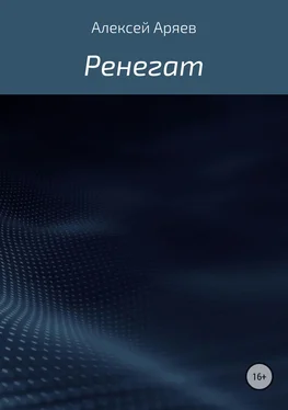 Алексей Аряев Ренегат обложка книги