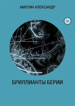 Александр Амусин Бриллианты Берии обложка книги