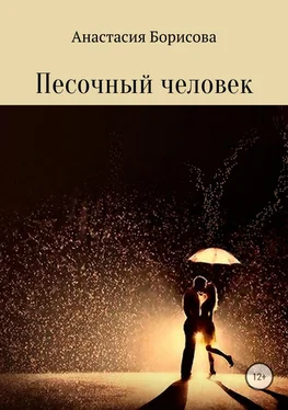 Анастасия Борисова Песочный человек обложка книги