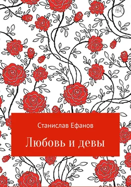 Станислав Ефанов Любовь и девы обложка книги