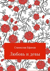 Станислав Ефанов - Любовь и девы