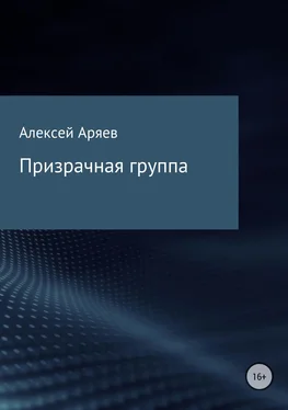 Алексей Аряев Призрачная группа обложка книги