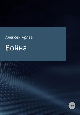 Алексей Аряев Война обложка книги