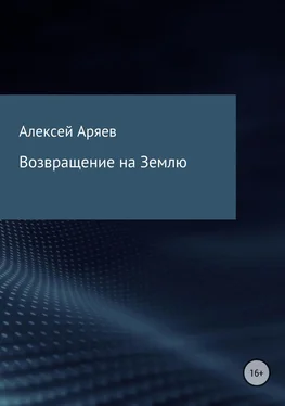 Алексей Аряев Возвращение на Землю обложка книги