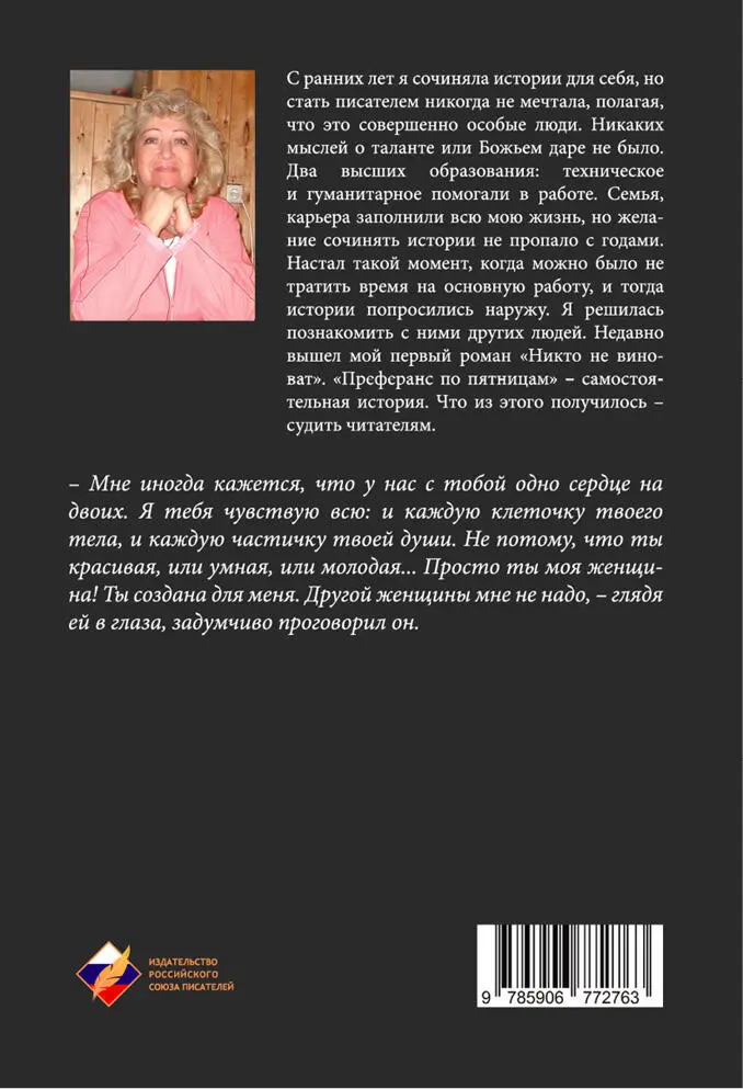 Наталья Озерская Преферанс по пят ницам Москва Издательство Российского союза - фото 2
