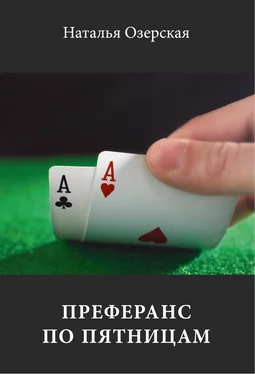 Наталья Озерская Преферанс по пятницам обложка книги