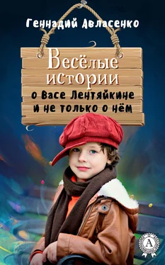 Геннадий Авласенко Весёлые истории о Васе Лентяйкине и не только о нём обложка книги
