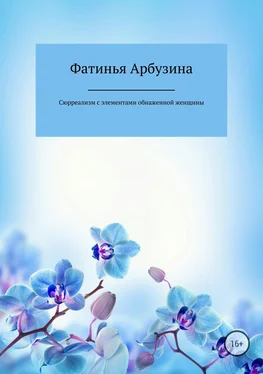 Фатинья Арбузина Сюрреализм с элементами обнаженной женщины обложка книги