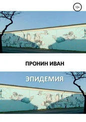 Иван Пронин - Эпидемия