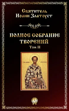 Святитель Иоанн Златоуст Полное собрание творений. Том II обложка книги