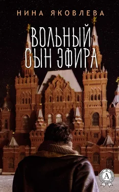 Нина Яковлева Вольный сын эфира обложка книги