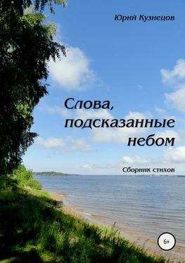 Юрий Кузнецов Слова, подсказанные небом обложка книги