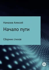 Алексей Намазов - Сборник стихов «Начало пути»