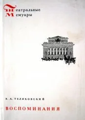 Владимир Теляковский - Воспоминания