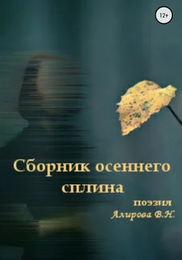 Виктория Агратова Сборник осеннего сплина обложка книги
