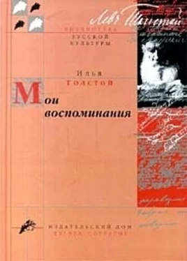 Илья Толстой Мои воспоминания обложка книги