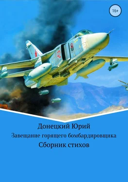 Юрий Донецкий Завещание горящего бомбардировщика обложка книги