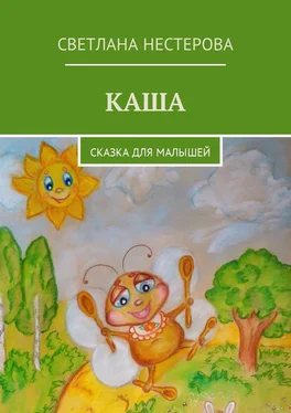 Светлана Нестерова Каша. Сказка для малышей обложка книги