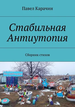 Павел Карачин Стабильная Антиутопия. Сборник стихов обложка книги