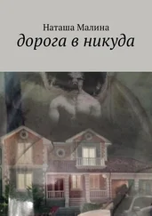 Наташа Малина - Дорога в никуда