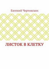 Евгений Чертовских - Листок в клетку