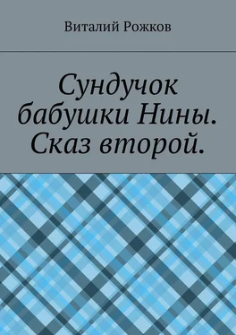 Виталий Рожков Сундучок бабушки Нины. Сказ второй обложка книги