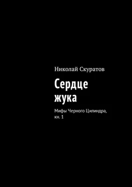 Николай Скуратов Сердце жука. Мифы Черного Цилиндра, кн. 1 обложка книги