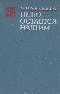 Чечнева Марина Павловна Небо остается нашим От автора Мои записки не - фото 1