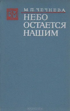 Марина Чечнева Небо остается нашим обложка книги