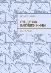 Виталий Рожков - Сундучок бабушки Нины. Сказ первый