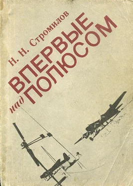 Н. Стромилов Впервые над полюсом обложка книги