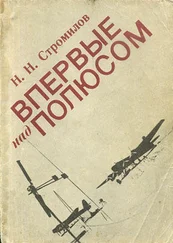 Н. Стромилов - Впервые над полюсом