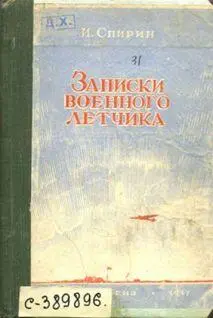 Герой Советского Союза Спирин Иван Тимофеевич Записки военного летчика От - фото 1