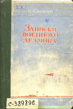 Иван Спирин Записки военного летчика обложка книги