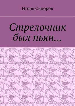 Игорь Сидоров Стрелочник был пьян… обложка книги