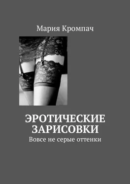 Мария Кромпач Эротические зарисовки. Вовсе не серые оттенки обложка книги