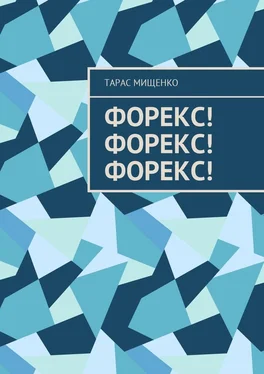 Тарас Мищенко Форекс! Форекс! Форекс! обложка книги