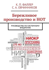 К. Фаллер - Бережливое производство и НОТ. Руководство по системному внедрению