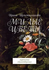 Ирина Щепетинникова - Милые цветы. Лирические стихотворения