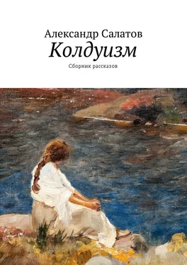 Александр Салатов Колдуизм. Сборник рассказов обложка книги