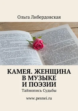 Ольга Либердовская Камея. Женщина в Музыке и Поэзии. Тайнопись Судьбы обложка книги