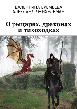 Александр Михельман О рыцарях, драконах и тихоходках обложка книги