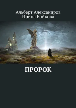 Альберт Александров Пророк обложка книги