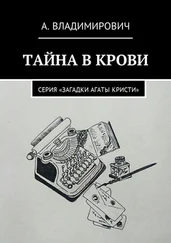 А. Владимирович - Тайна в крови. Серия «Загадки Агаты Кристи»