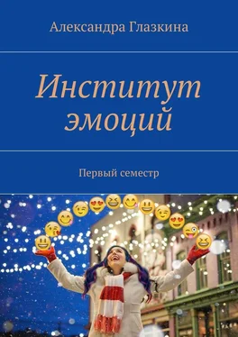Александра Глазкина Институт эмоций. Первый семестр обложка книги