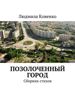 Людмила Ковенко Позолоченный город. Сборник стихов обложка книги