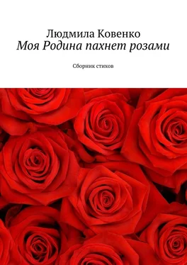 Людмила Ковенко Моя Родина пахнет розами. Сборник стихов обложка книги